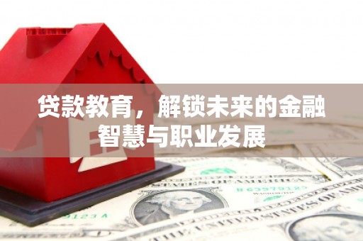 湾仔区贷款教育，解锁未来的金融智慧与职业发展