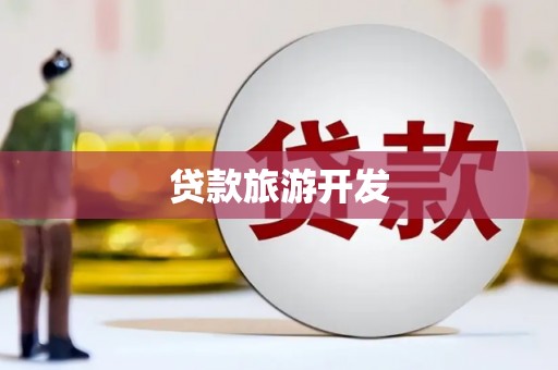 湾仔区贷款旅游开发