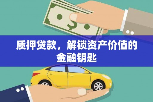 湾仔区质押贷款，解锁资产价值的金融钥匙