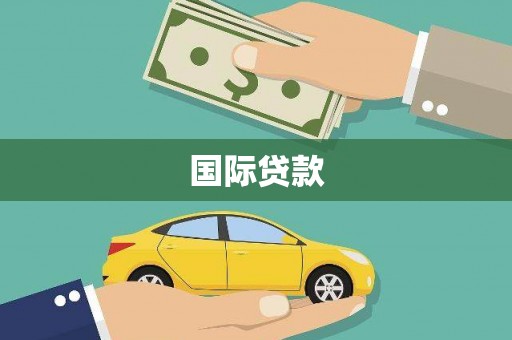 湾仔区国际贷款