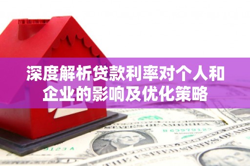 湾仔区深度解析贷款利率对个人和企业的影响及优化策略