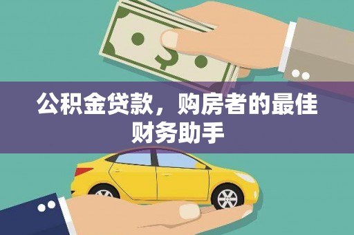 湾仔区公积金贷款，购房者的最佳财务助手