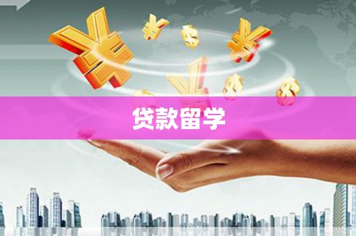 湾仔区贷款留学