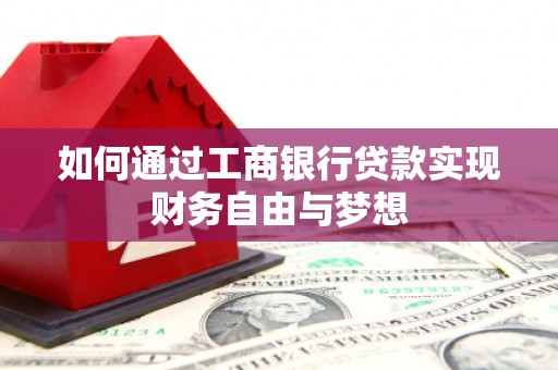 湾仔区如何通过工商银行贷款实现财务自由与梦想