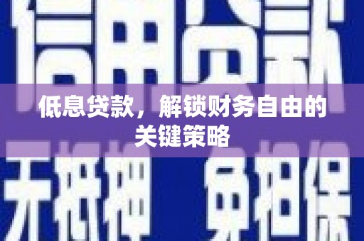 湾仔区低息贷款，解锁财务自由的关键策略