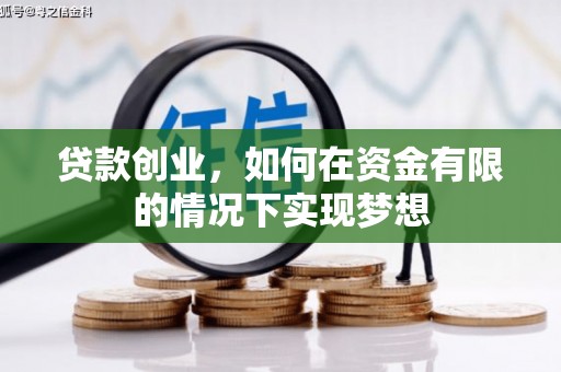 湾仔区贷款创业，如何在资金有限的情况下实现梦想