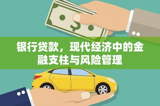 湾仔区银行贷款，现代经济中的金融支柱与风险管理