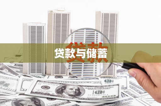 湾仔区贷款与储蓄