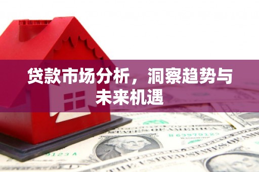 湾仔区贷款市场分析，洞察趋势与未来机遇