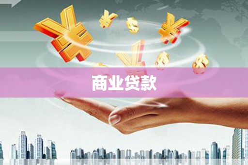 湾仔区商业贷款