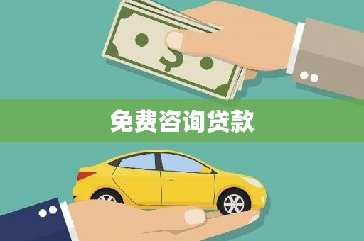 湾仔区免费咨询贷款