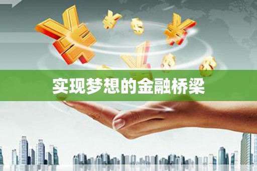 湾仔区实现梦想的金融桥梁
