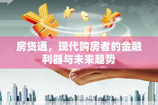 湾仔区房贷通，现代购房者的金融利器与未来趋势