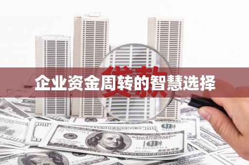 湾仔区企业资金周转的智慧选择