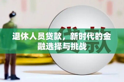湾仔区退休人员贷款，新时代的金融选择与挑战