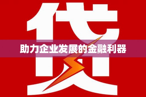 湾仔区助力企业发展的金融利器