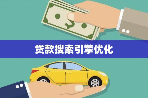 湾仔区贷款搜索引擎优化