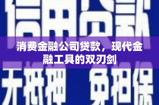 湾仔区消费金融公司贷款，现代金融工具的双刃剑