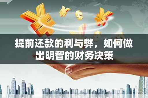 湾仔区提前还款的利与弊，如何做出明智的财务决策
