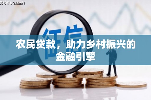 湾仔区农民贷款，助力乡村振兴的金融引擎