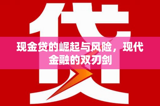 湾仔区现金贷的崛起与风险，现代金融的双刃剑