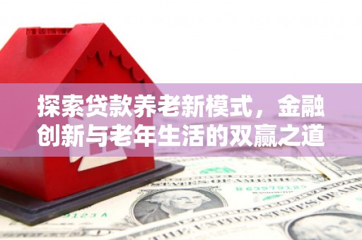 湾仔区探索贷款养老新模式，金融创新与老年生活的双赢之道
