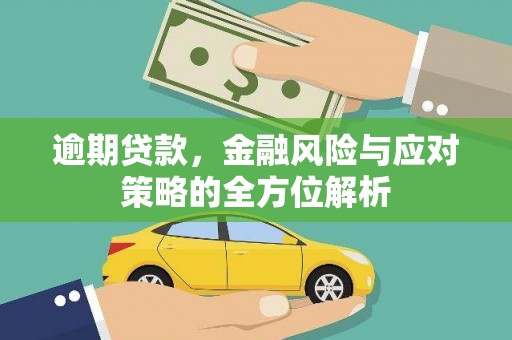 湾仔区逾期贷款，金融风险与应对策略的全方位解析