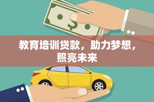 湾仔区教育培训贷款，助力梦想，照亮未来