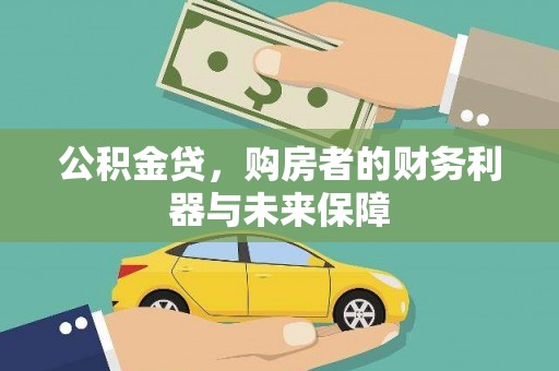 湾仔区公积金贷，购房者的财务利器与未来保障