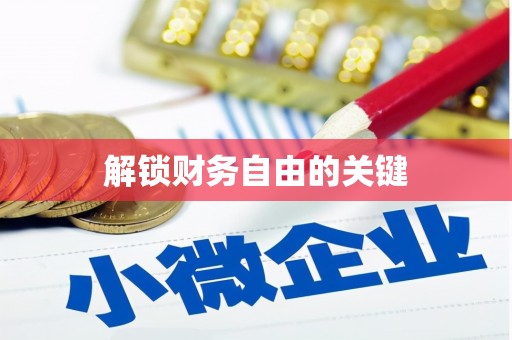 湾仔区解锁财务自由的关键