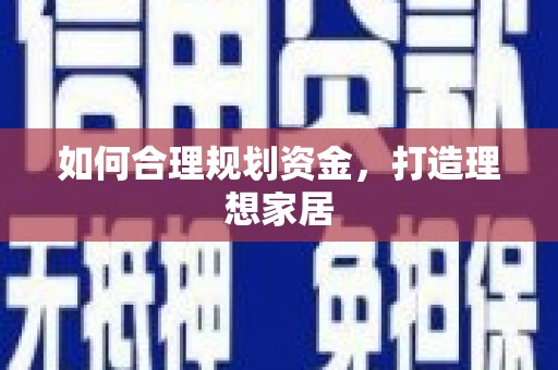湾仔区如何合理规划资金，打造理想家居