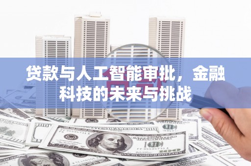 湾仔区贷款与人工智能审批，金融科技的未来与挑战