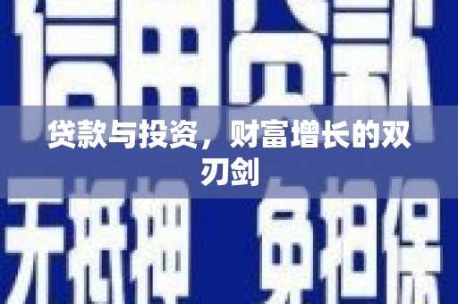 湾仔区贷款与投资，财富增长的双刃剑