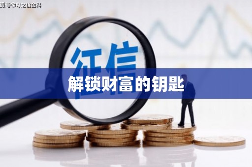 湾仔区解锁财富的钥匙