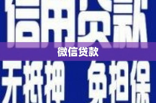 湾仔区微信贷款