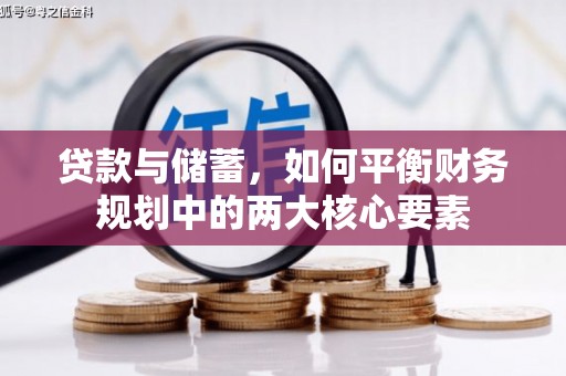 湾仔区贷款与储蓄，如何平衡财务规划中的两大核心要素