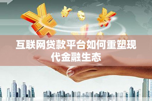 湾仔区互联网贷款平台如何重塑现代金融生态