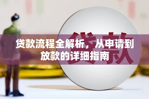 湾仔区贷款流程全解析，从申请到放款的详细指南