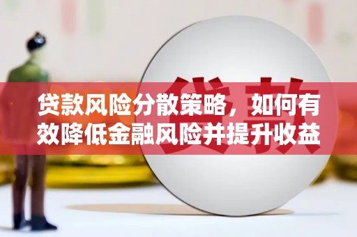 湾仔区贷款风险分散策略，如何有效降低金融风险并提升收益