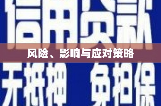 湾仔区风险、影响与应对策略