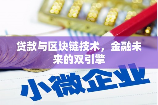 湾仔区贷款与区块链技术，金融未来的双引擎