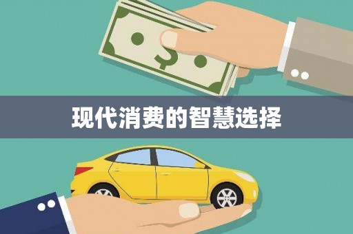 湾仔区现代消费的智慧选择