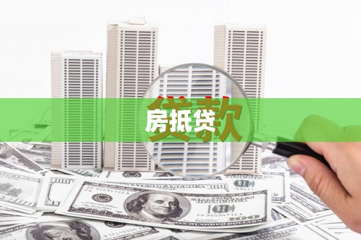 湾仔区房抵贷