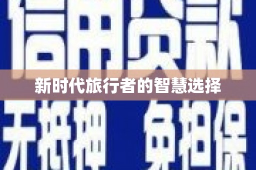 湾仔区新时代旅行者的智慧选择