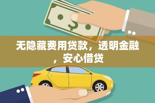 湾仔区无隐藏费用贷款，透明金融，安心借贷