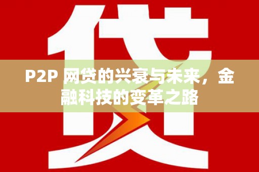 湾仔区P2P 网贷的兴衰与未来，金融科技的变革之路
