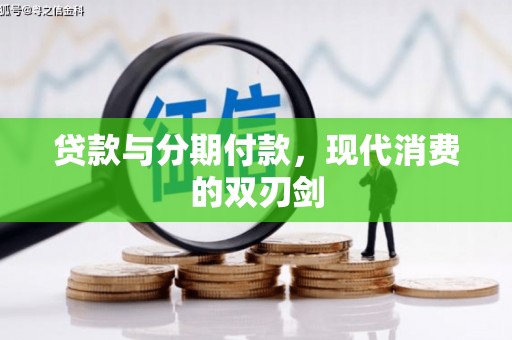 湾仔区贷款与分期付款，现代消费的双刃剑