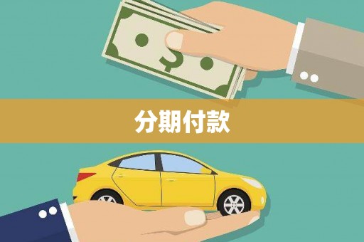 湾仔区分期付款