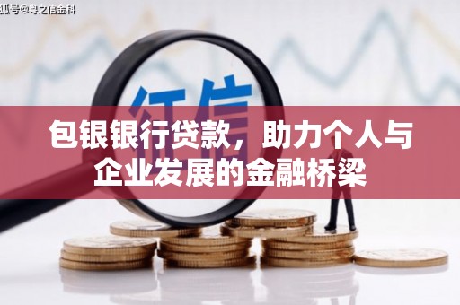 湾仔区包银银行贷款，助力个人与企业发展的金融桥梁