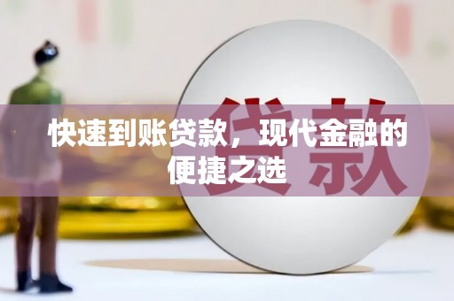 湾仔区快速到账贷款，现代金融的便捷之选